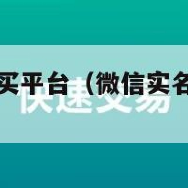 微信实名号购买平台（微信实名号购买平台安全吗）