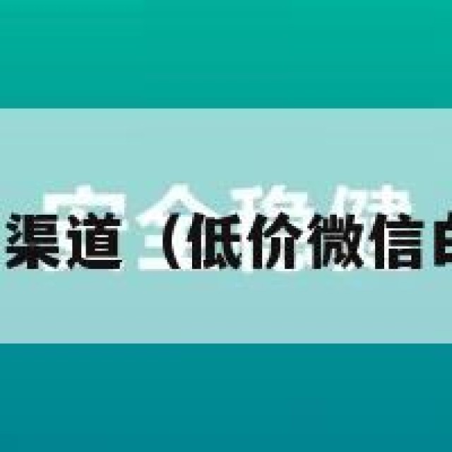 微信白号购买渠道（低价微信白号自助购买）
