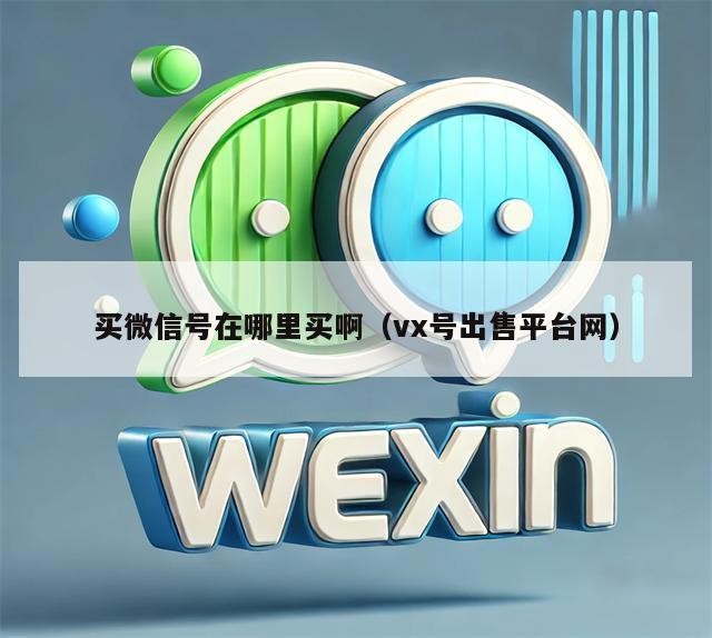 买微信号在哪里买啊（vx号出售平台网）