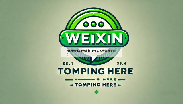 vx号购买vx号出售（vx实名号出售平台）