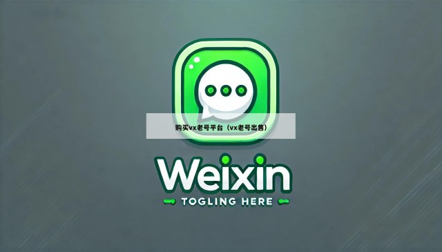 购买vx老号平台（vx老号出售）