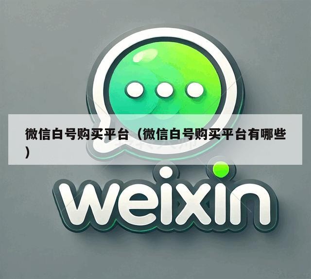 微信白号购买平台（微信白号购买平台有哪些）