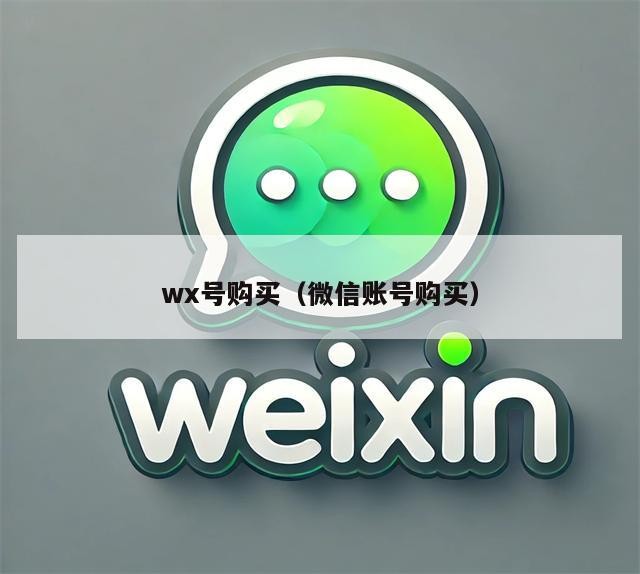 wx号购买（微信账号购买）
