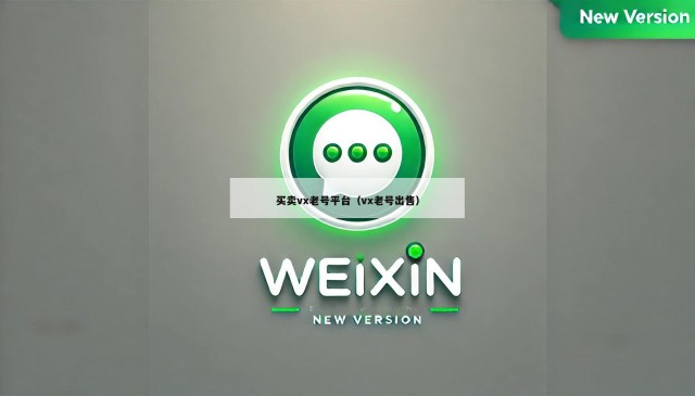 买卖vx老号平台（vx老号出售）