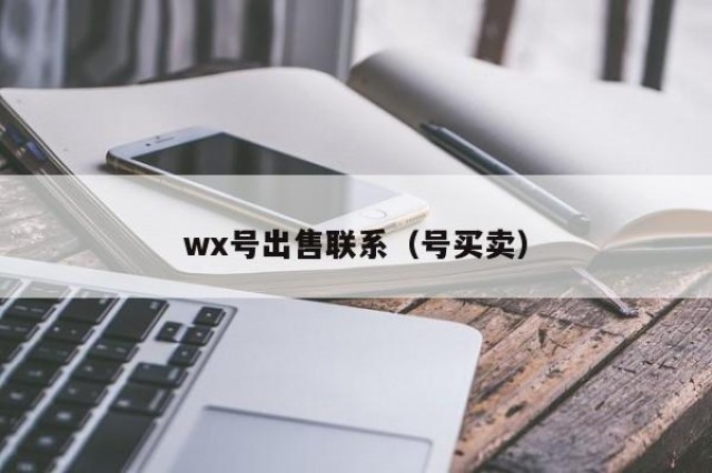 wx号出售联系（号买卖）