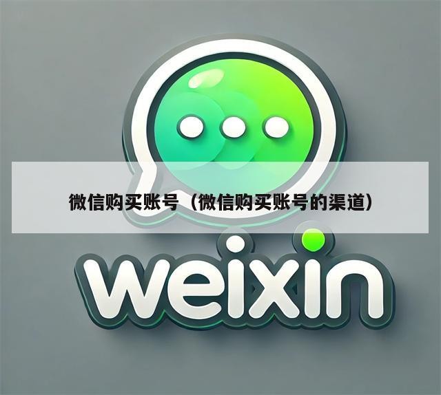 微信购买账号（微信购买账号的渠道）