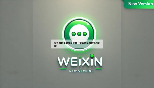 实名微信买卖交易平台（实名认证微信账号购买）