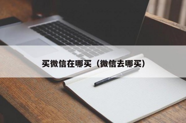 买微信在哪买（微信去哪买）