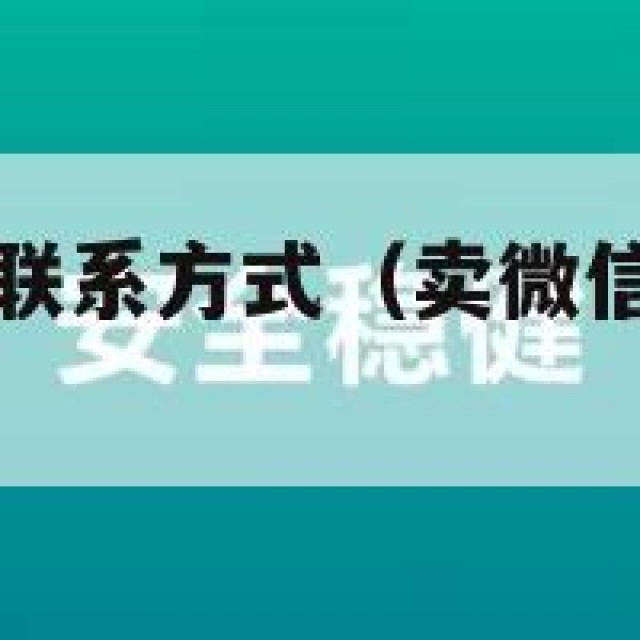 卖微信小号的联系方式（卖微信小号联系方式的渠道）