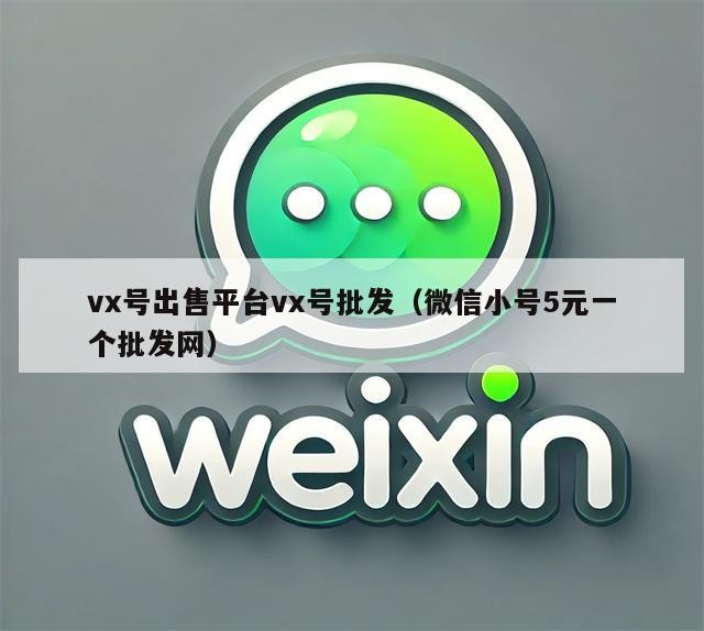 vx号出售平台vx号批发（微信小号5元一个批发网）
