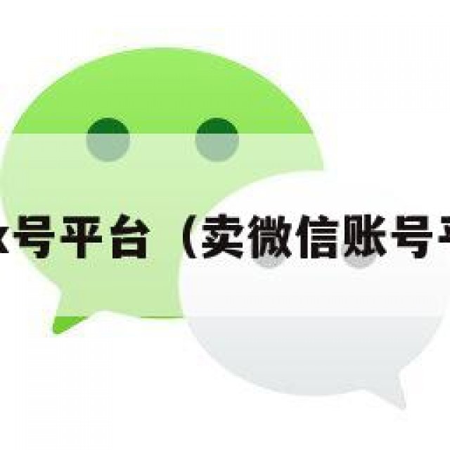 卖vx号平台（卖微信账号平台）