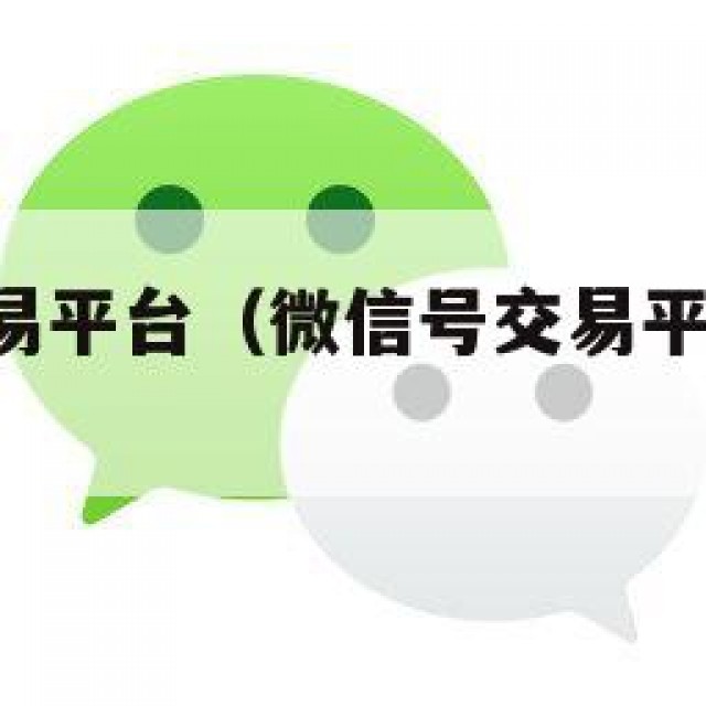 微信号交易平台（微信号交易平台官网 localhost）