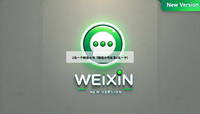 2元一个微信小号（微信小号批发2元一个）