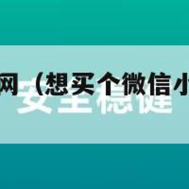 微信小号购买网（想买个微信小号在哪里买安全）