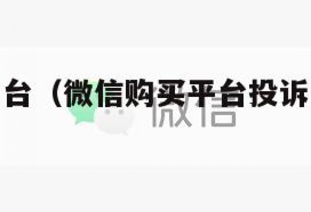 微信购买平台（微信购买平台投诉电话是多少）