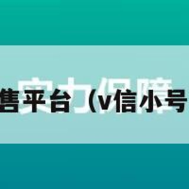 vx小号出售平台（v信小号出售网站）