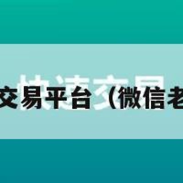 wx老号批发交易平台（微信老号交易平台）