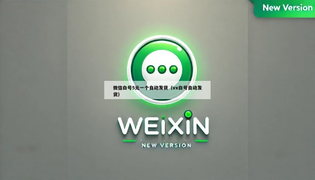 微信白号5元一个自动发货（vx白号自动发货）