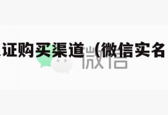 微信实名认证购买渠道（微信实名认证资料哪里可以买）