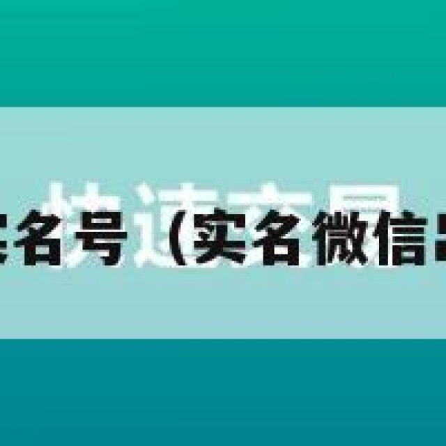 出售vx实名号（实名微信出售平台）