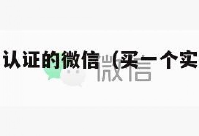 买绑定实名认证的微信（买一个实名认证的微信）
