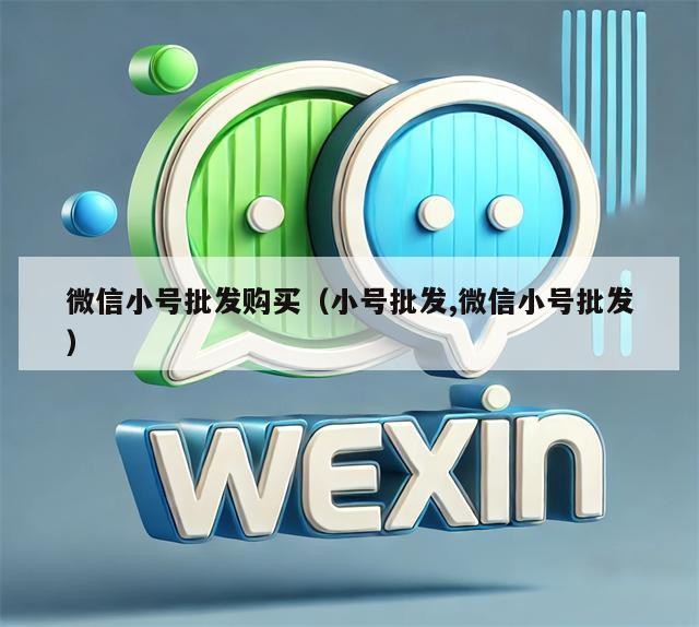 微信小号批发购买（小号批发,微信小号批发）